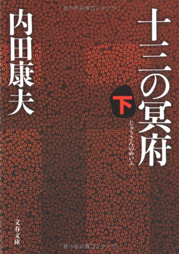 十三の冥府〈下〉 (文春文庫) Books