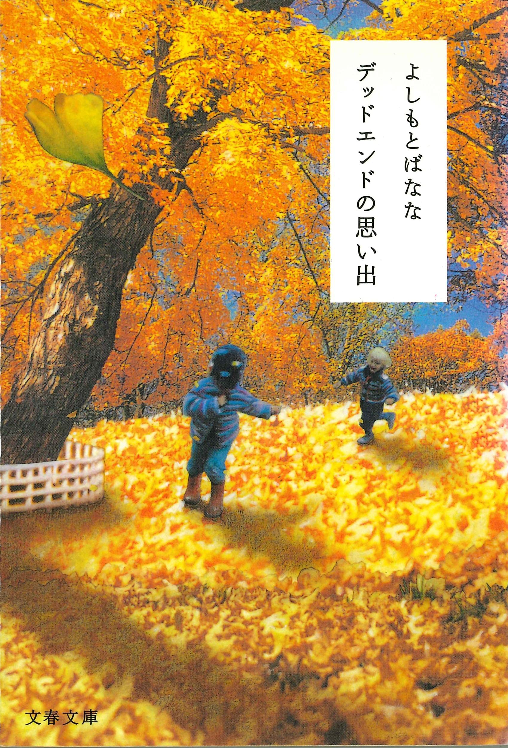 デッドエンドの思い出 (文春文庫) book
