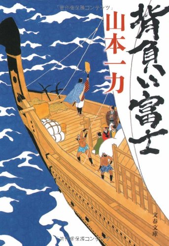 背負い富士 (文春文庫) book