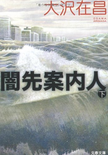 闇先案内人〈下〉 (文春文庫) book