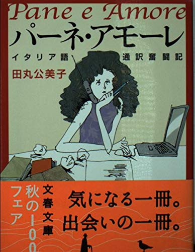 パーネ・アモーレ―イタリア語通訳奮闘記 (文春文庫) book