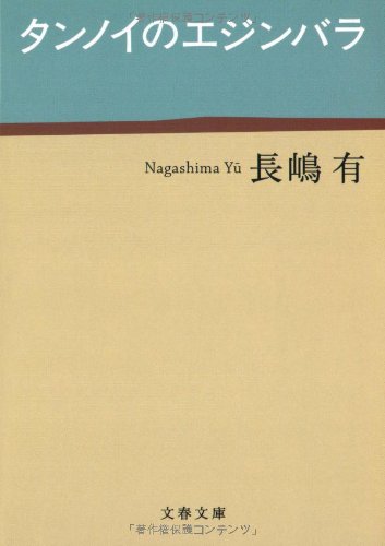 タンノイのエジンバラ (文春文庫 (な47-2)) book