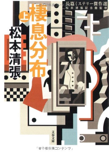棲息分布〈上〉―長篇ミステリー傑作選 (文春文庫) Books