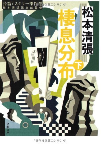 棲息分布〈下〉―長篇ミステリー傑作選〈下〉 (文春文庫) Books