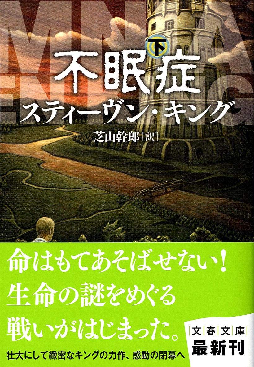 不眠症〈下〉 (文春文庫) Books
