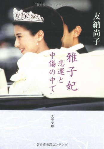 Masako-hi hiun to chuÌ„shoÌ„ no naka de book