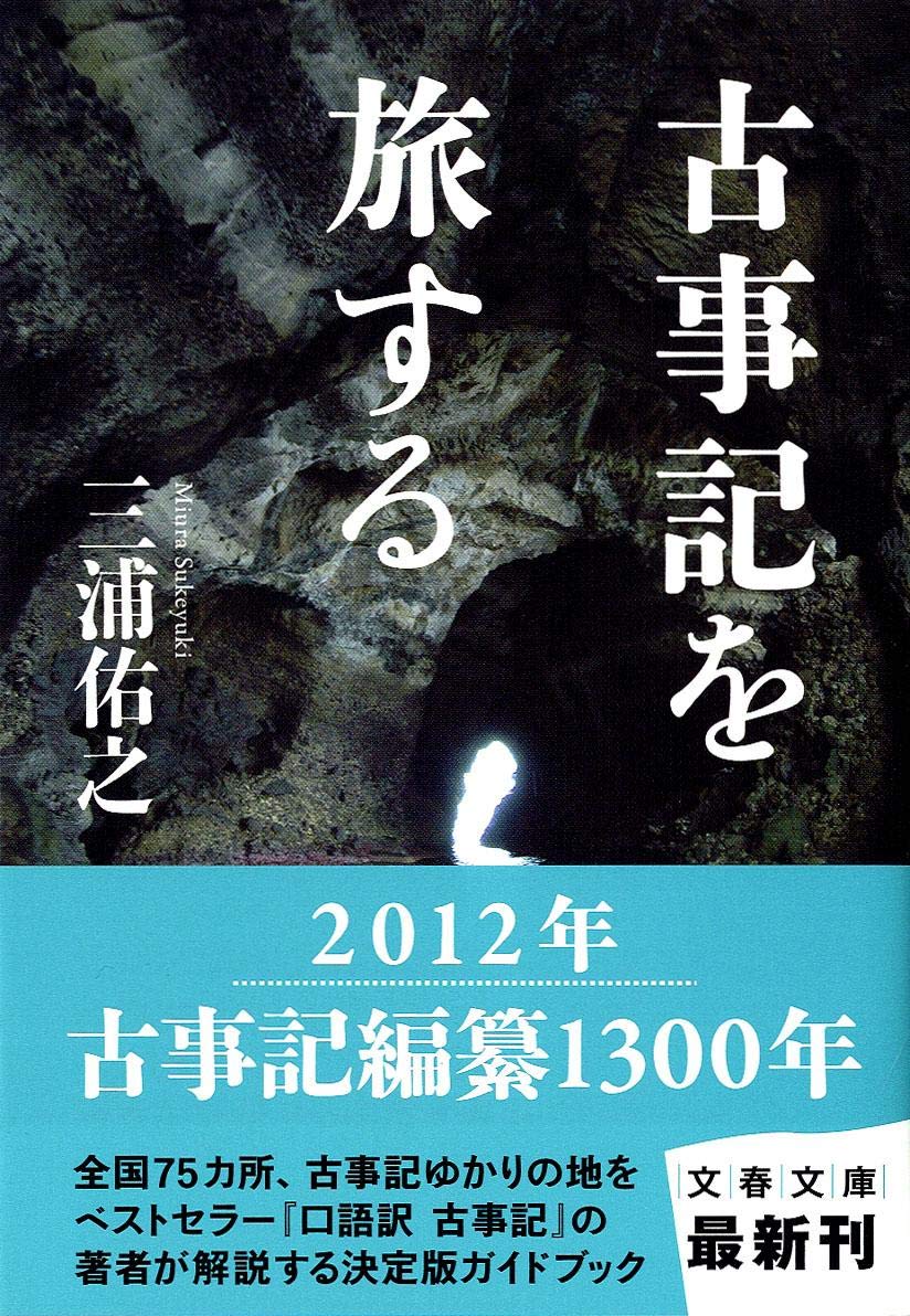 Kojiki o tabisuru book