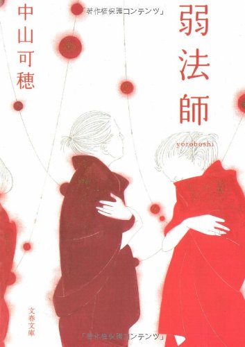 Product Image: 弱法師(よろぼし) (文春文庫)