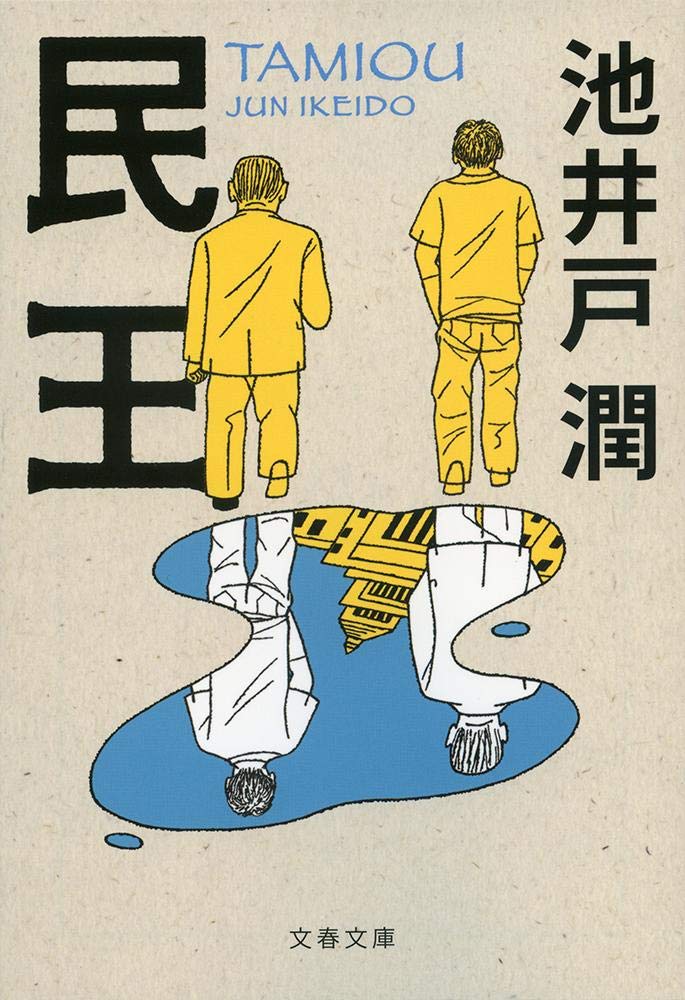 民王 (文春文庫) Books