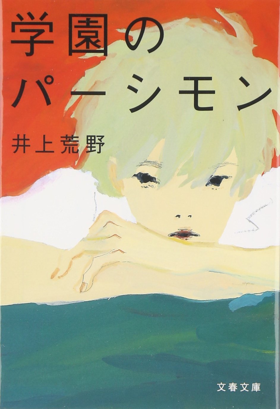 学園のパーシモン (文春文庫) book