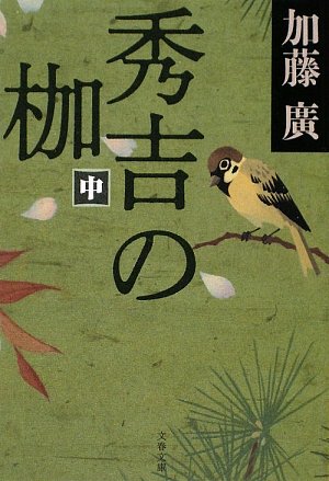 秀吉の枷〈中〉 (文春文庫) book