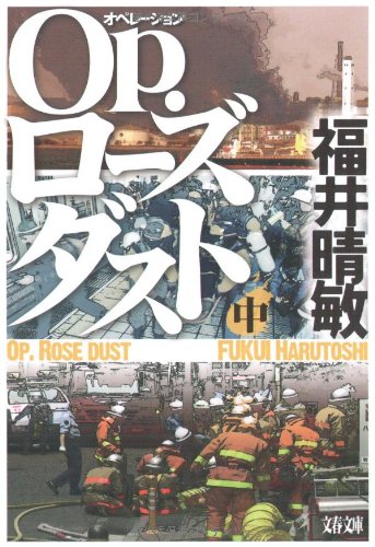 Op.(オペレーション)ローズダスト〈中〉 (文春文庫) book