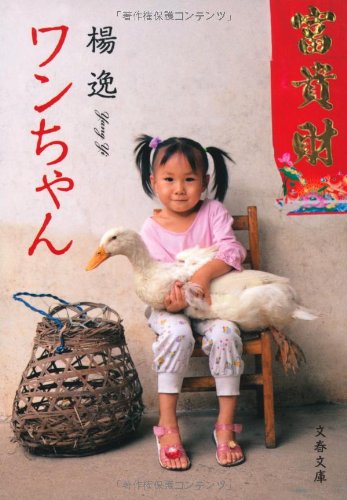 Product Image: ワンちゃん (文春文庫)