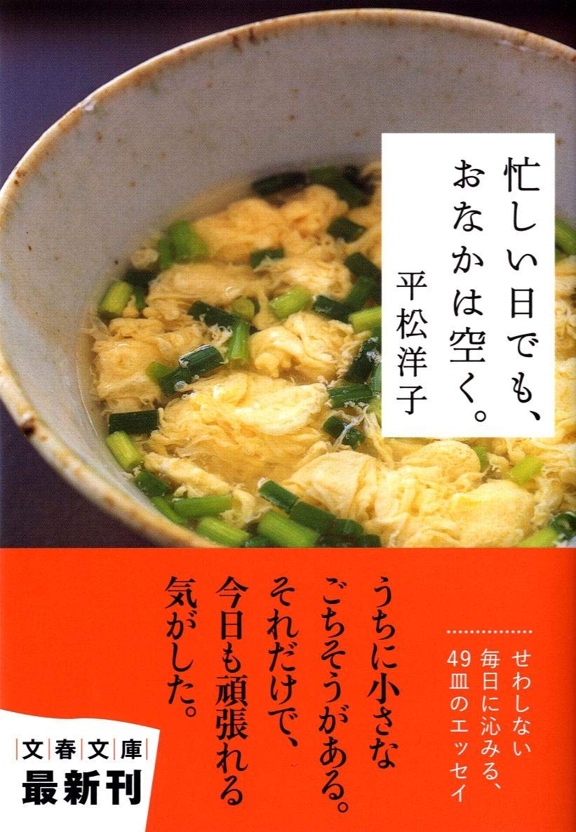 忙しい日でも、おなかは空く。 (文春文庫) Books