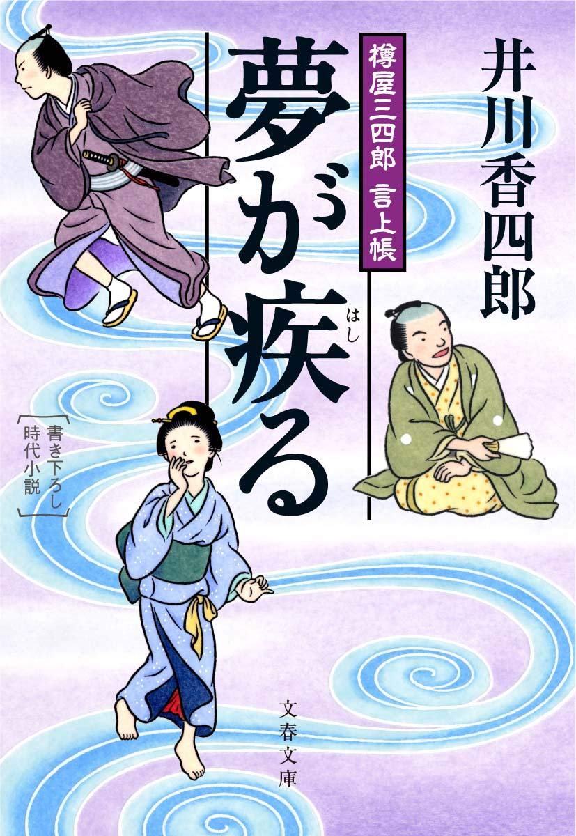 夢が疾る―樽屋三四郎言上帳 (文春文庫) Books