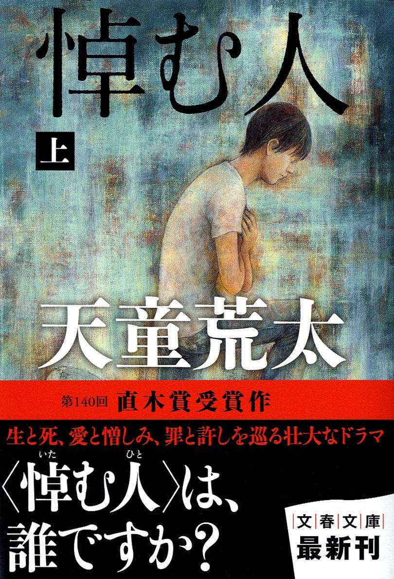 悼む人〈上〉 (文春文庫) Books