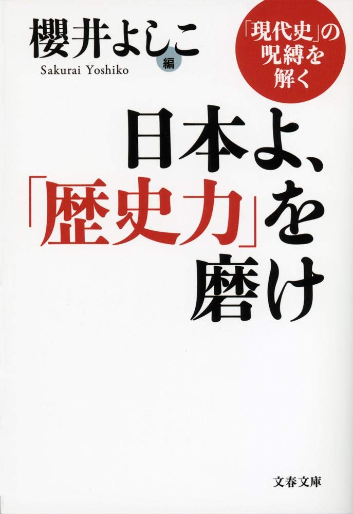 Nihon yo rekishiryoku o migake : gendaishi no jubaku o toku Books