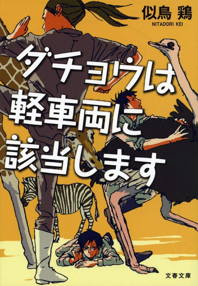 DachoÌ„ wa keisharyoÌ„ ni gaitoÌ„ shimasu book