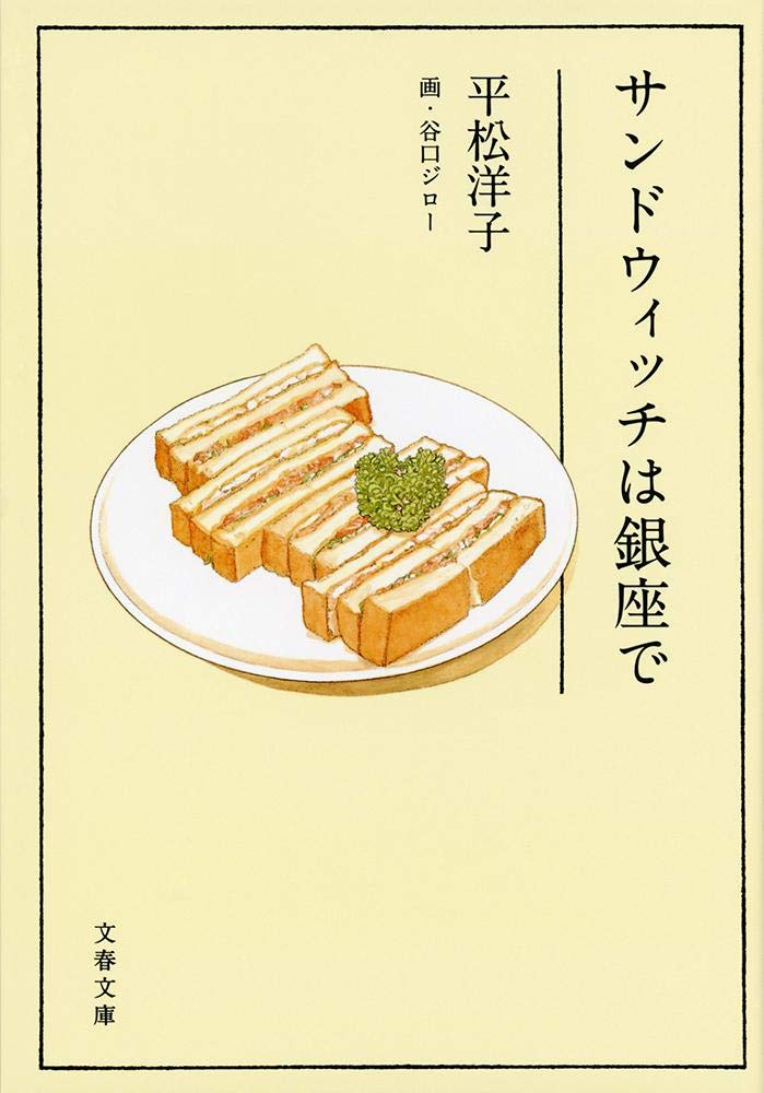 UN SANDWICH À GINZA (VO JAPONAIS) book