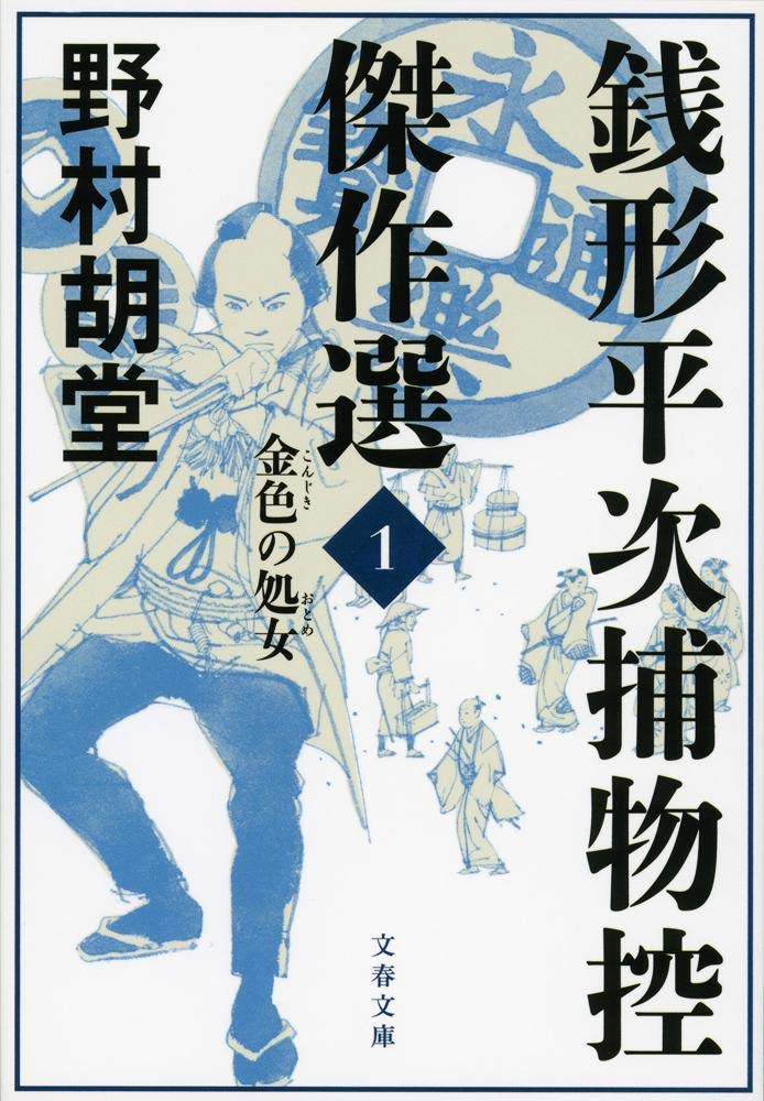 銭形平次捕物控傑作選 1 金色の処女 (文春文庫) Books