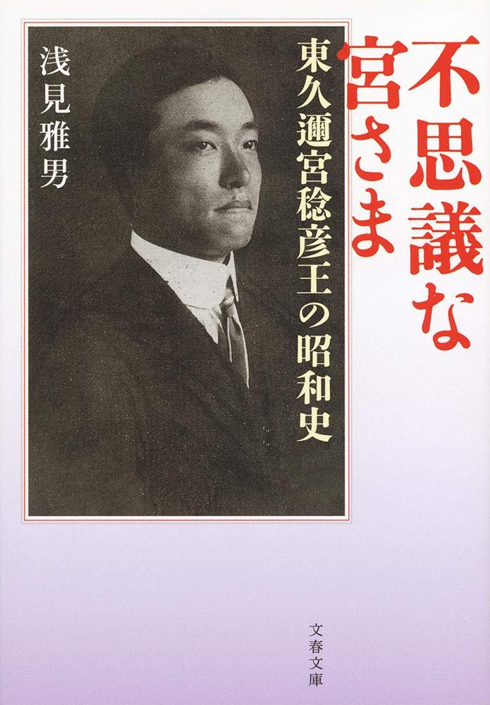 Fujigi na miyasama : Higashikuninomiya naruhiko o no showashi. Books