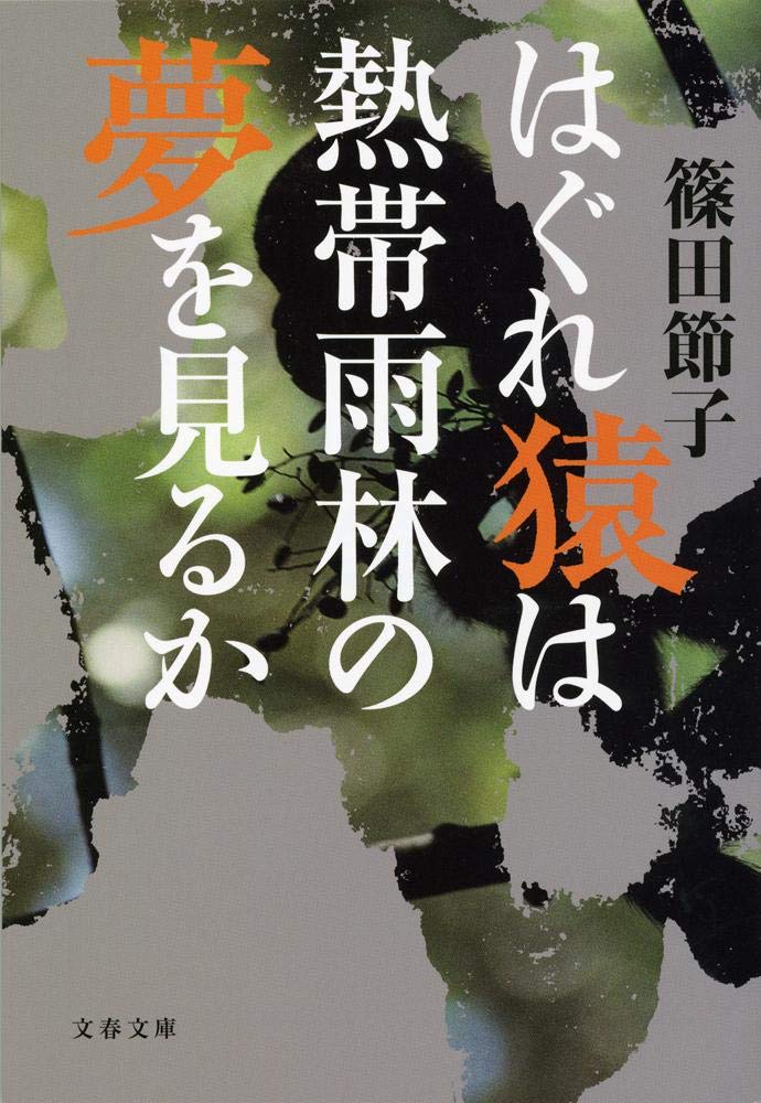 はぐれ猿は熱帯雨林の夢を見るか (文春文庫) Books