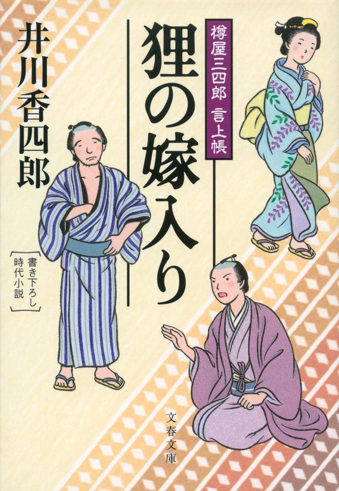 樽屋三四郎 言上帳 狸の嫁入り (文春文庫) Books