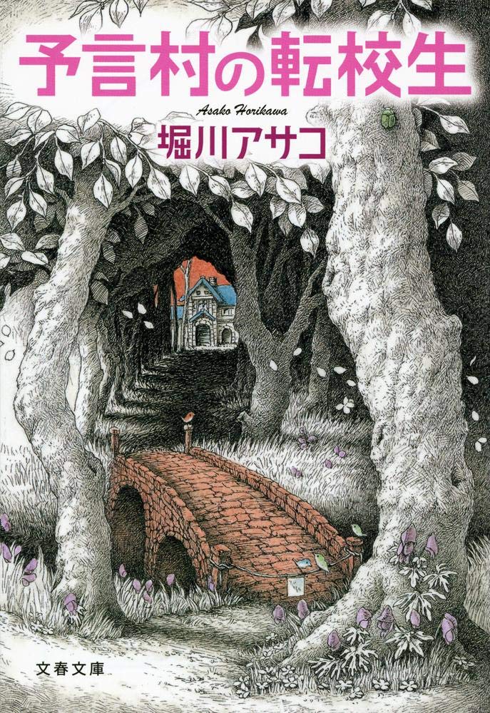 予言村の転校生 (文春文庫) Books