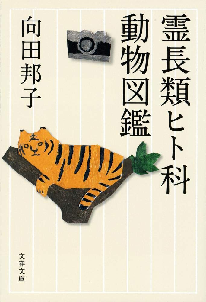 霊長類ヒト科動物図鑑 (文春文庫) Books
