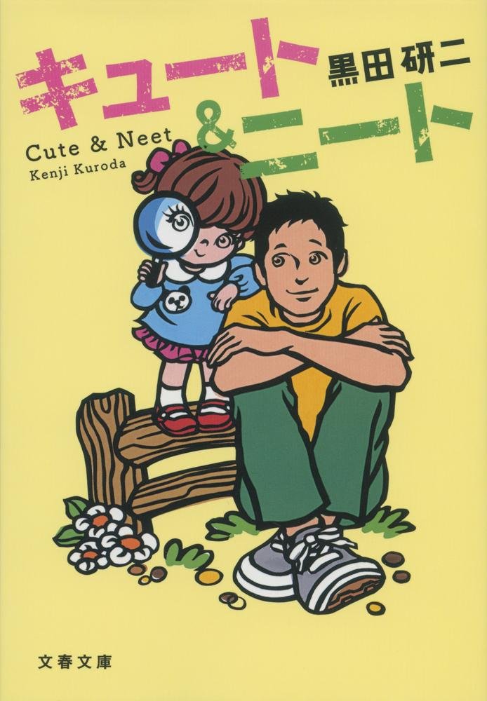 キュート&ニート (文春文庫) Books