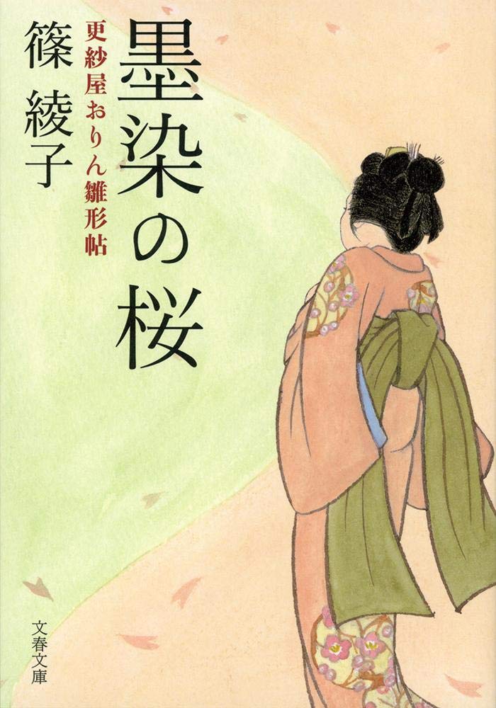 墨染の桜 更紗屋おりん雛形帖 (文春文庫) Books