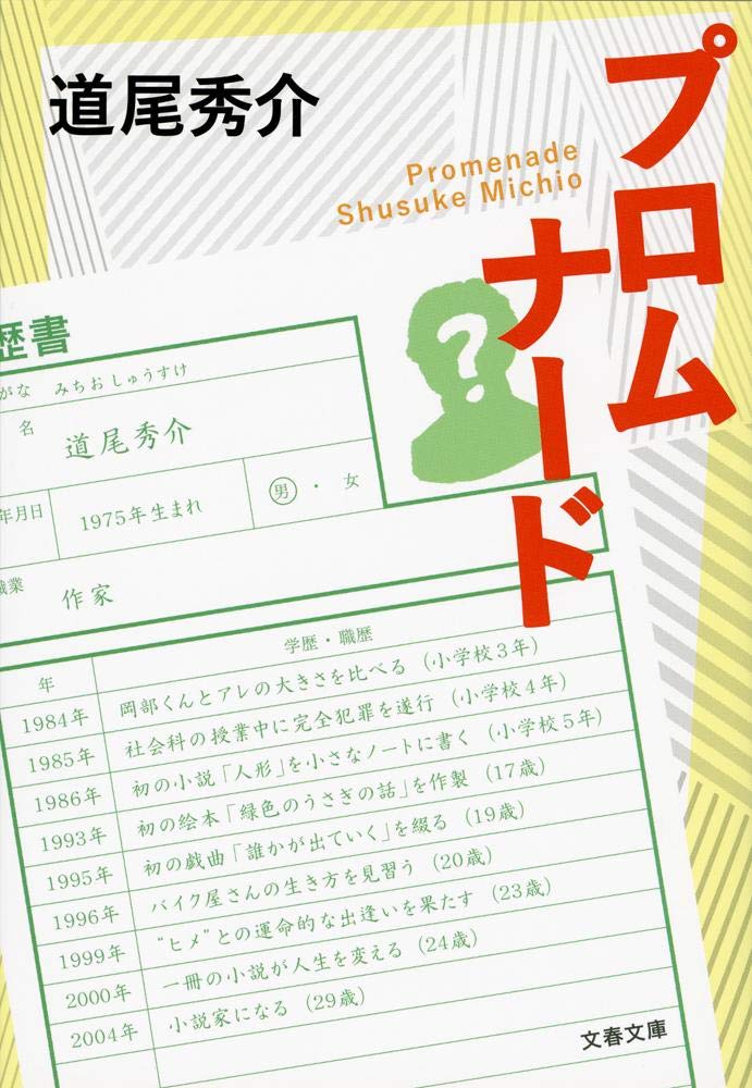Product Image: プロムナード (文春文庫)