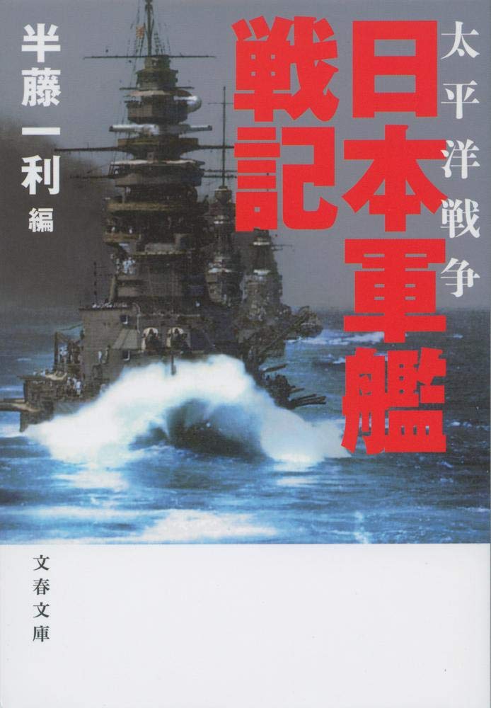 太平洋戦争 日本軍艦戦記 (文春文庫) Books