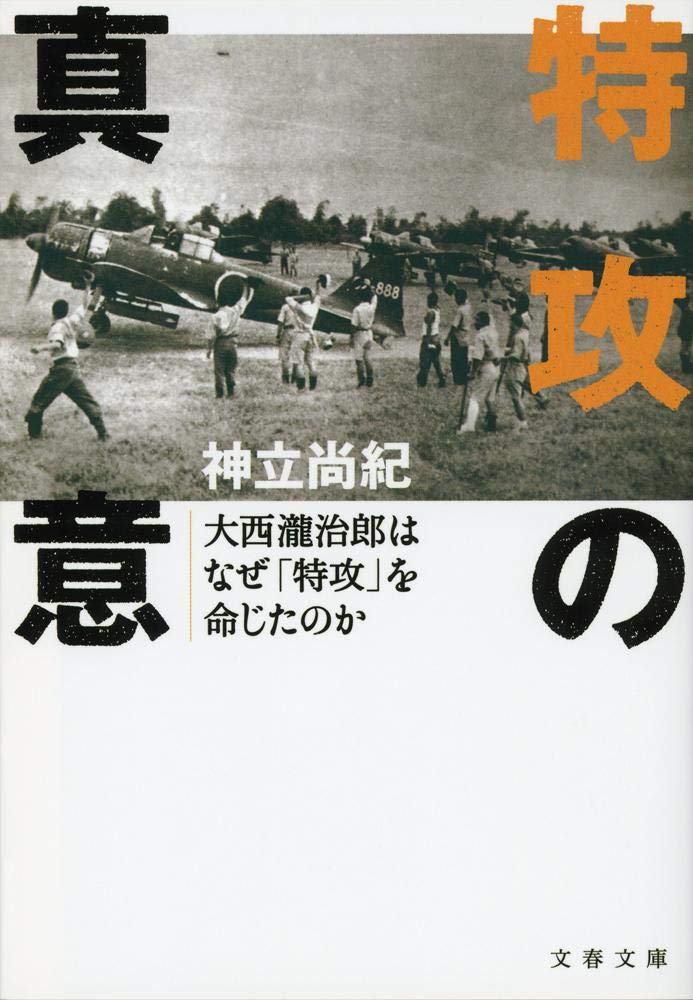 TokkoÌ„ no shin'i : oÌ„nishi takijiroÌ„ wa naze tokkoÌ„ o meijita noka Books