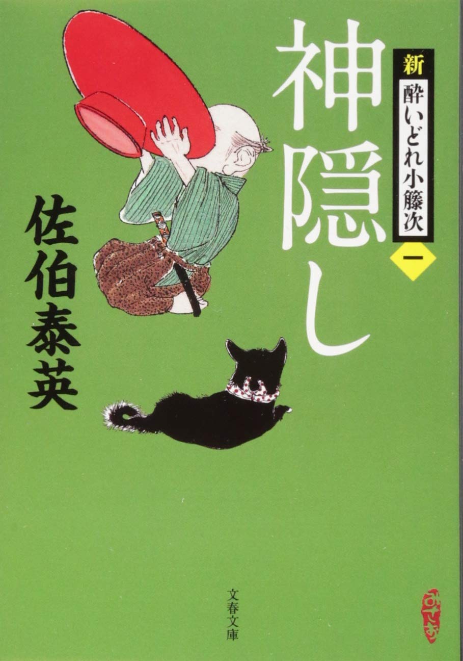 神隠し 新・酔いどれ小籐次(一) (文春文庫) Books