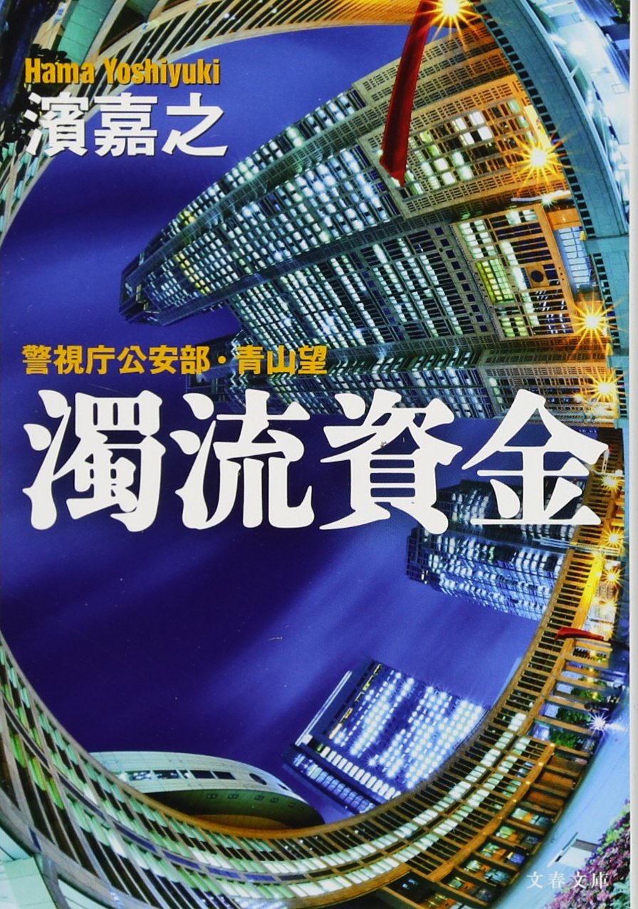 警視庁公安部・青山望 濁流資金 (文春文庫) Books