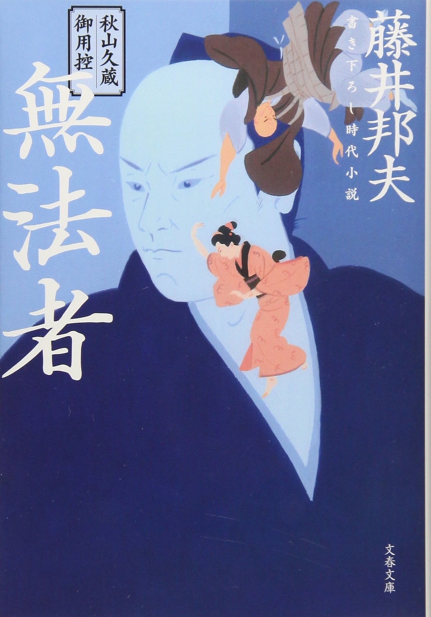 秋山久蔵御用控 無法者 (文春文庫) Books
