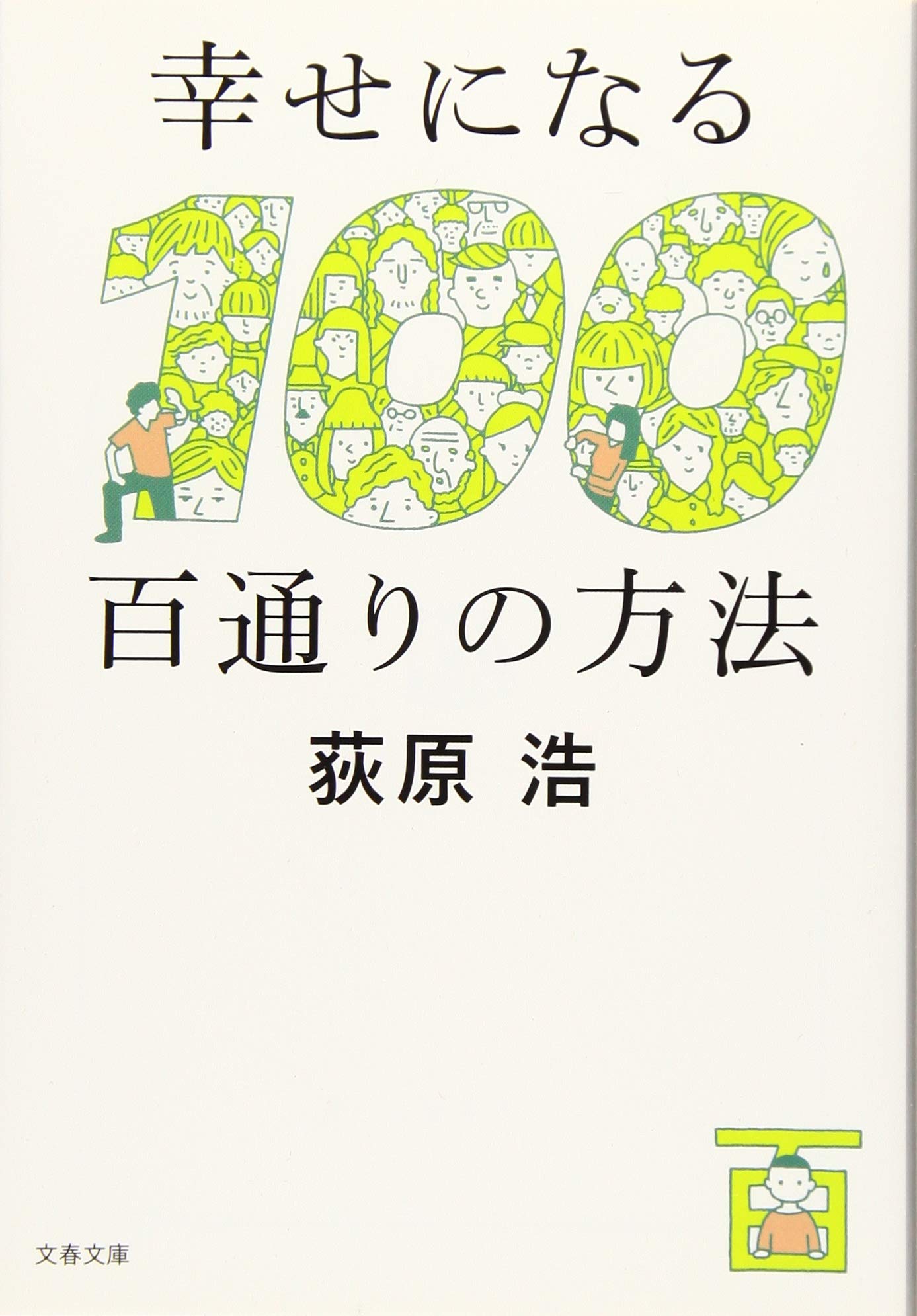 幸せになる百通りの方法 (文春文庫) Books