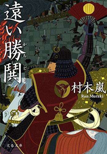 遠い勝鬨 (文春文庫) Books