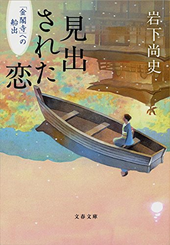 見出された恋 「金閣寺」への船出 (文春文庫) Books