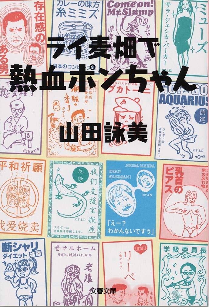 ライ麦畑で熱血ポンちゃん (文春文庫) Books