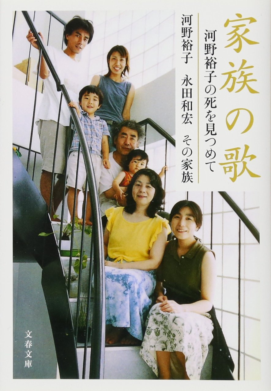 家族の歌 河野裕子の死を見つめて (文春文庫) Books