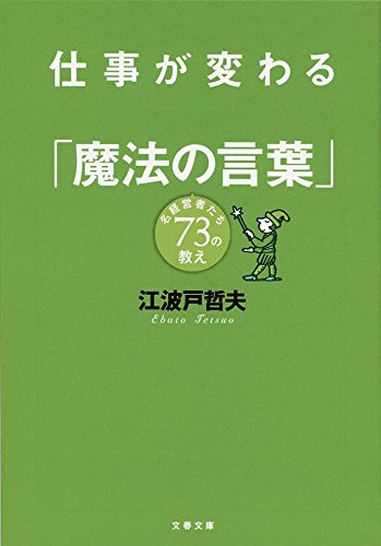 Shigoto ga kawaru mahoÌ„ no kotoba : meikeieishatachi nanajuÌ„san no oshie Books