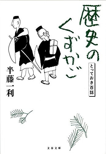 歴史のくずかご とっておき百話 (文春文庫) Books