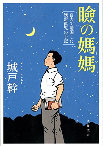 Mabuta no mama : Jiriki de kikoku shita zanryu koji no shuki. Books