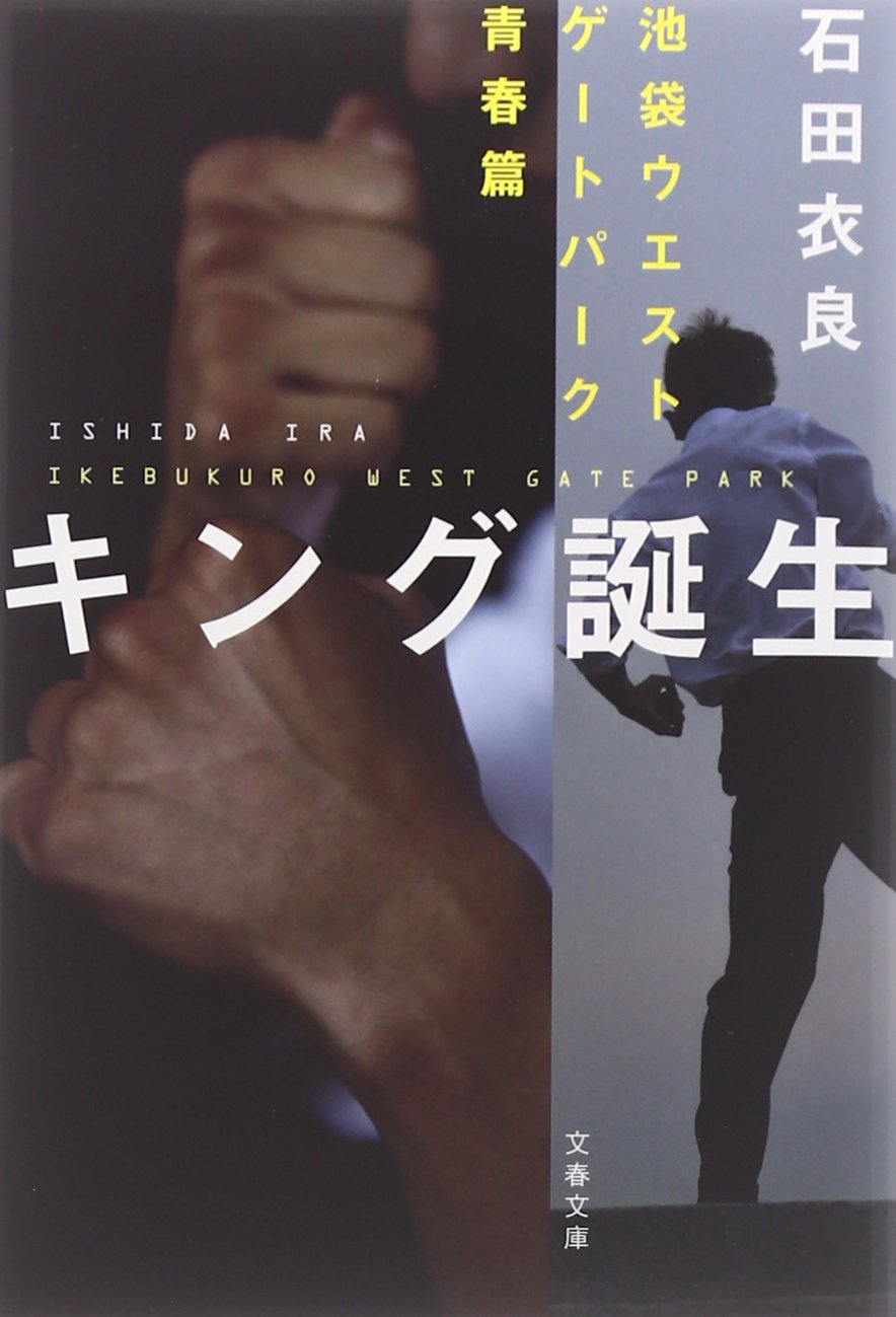 キング誕生 池袋ウエストゲートパーク青春篇 (文春文庫) Books