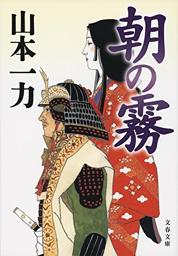朝の霧 (文春文庫) Books