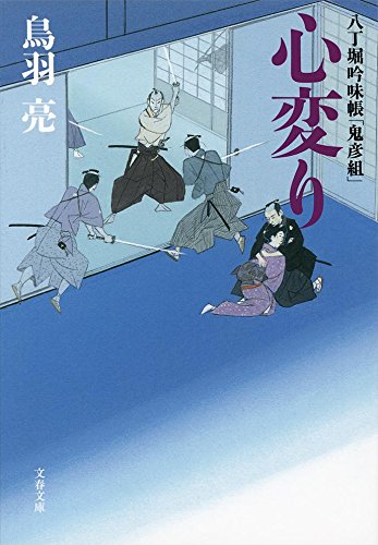 八丁堀吟味帳「鬼彦組」 心変り (文春文庫) Books
