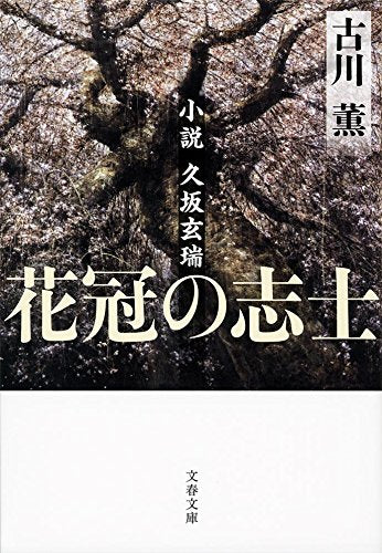 花冠の志士 小説久坂玄瑞 (文春文庫) Books