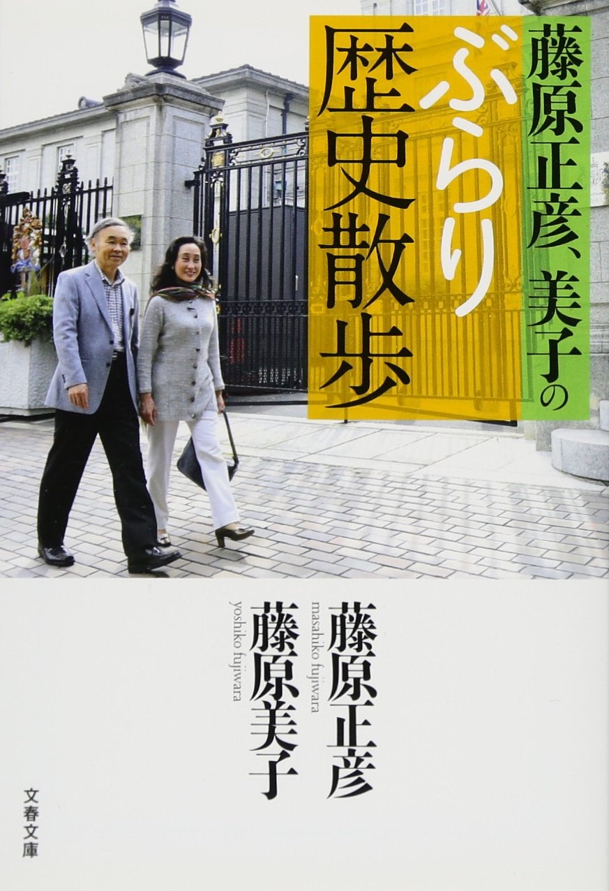 Fujiwara masahiko yoshiko no burari rekishi sanpo Books